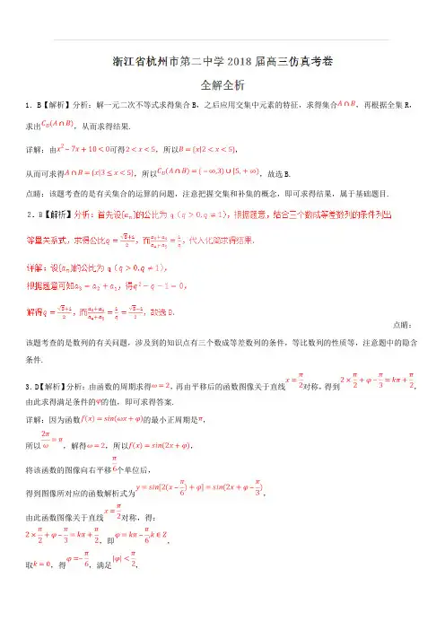 浙江省杭州市第二中学2018届高三仿真模拟考试数学试题(解析版)