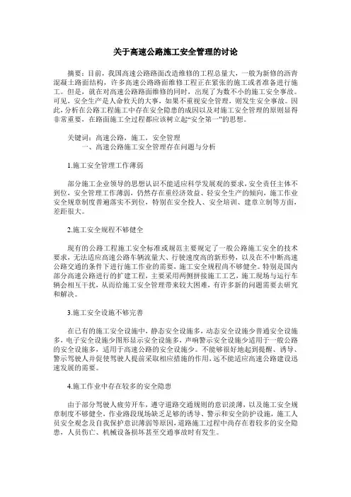 关于高速公路施工安全管理的讨论
