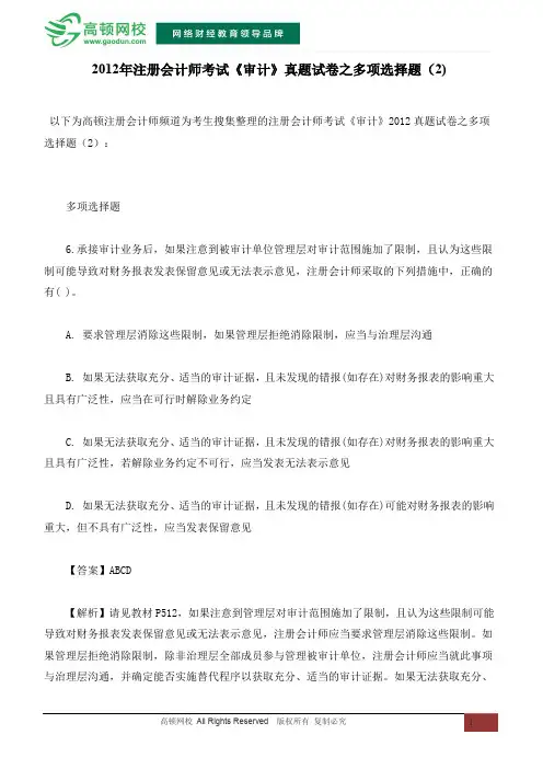 2012年注册会计师考试《审计》真题试卷之多项选择题(2)