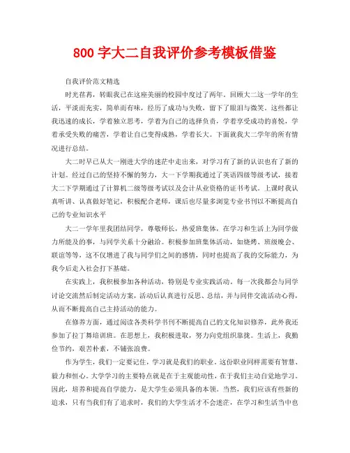 800字大二自我评价参考模板借鉴
