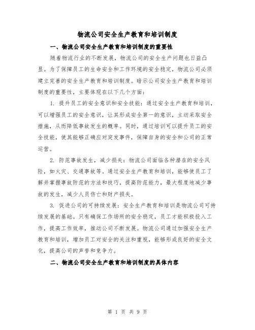 物流公司安全生产教育和培训制度(4篇)