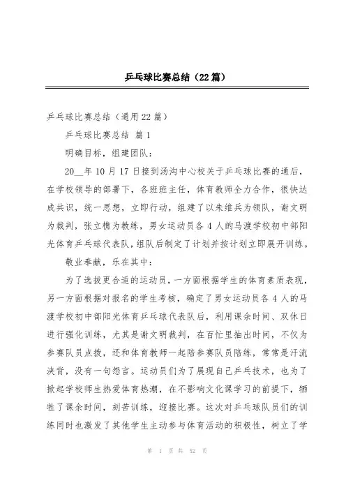 乒乓球比赛总结(22篇)