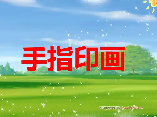 幼儿园-美术精品PPT课件