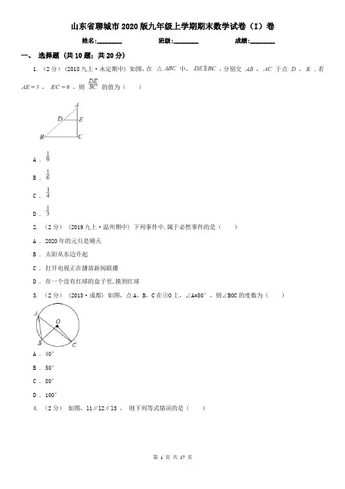 山东省聊城市2020版九年级上学期期末数学试卷(I)卷
