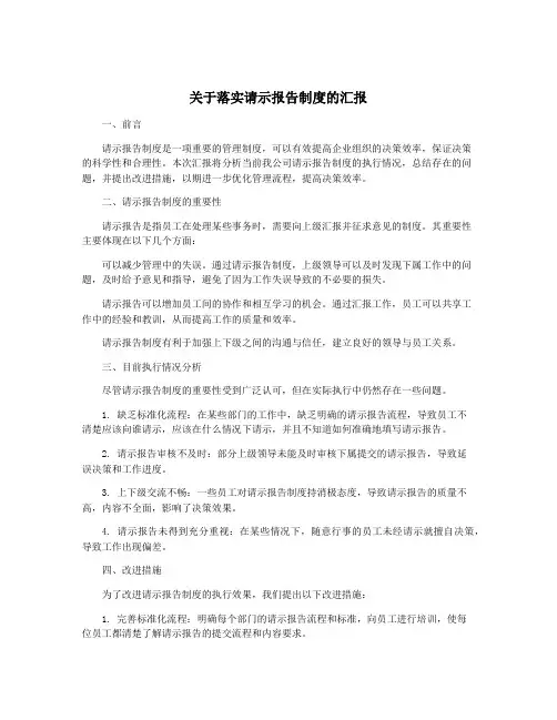 关于落实请示报告制度的汇报