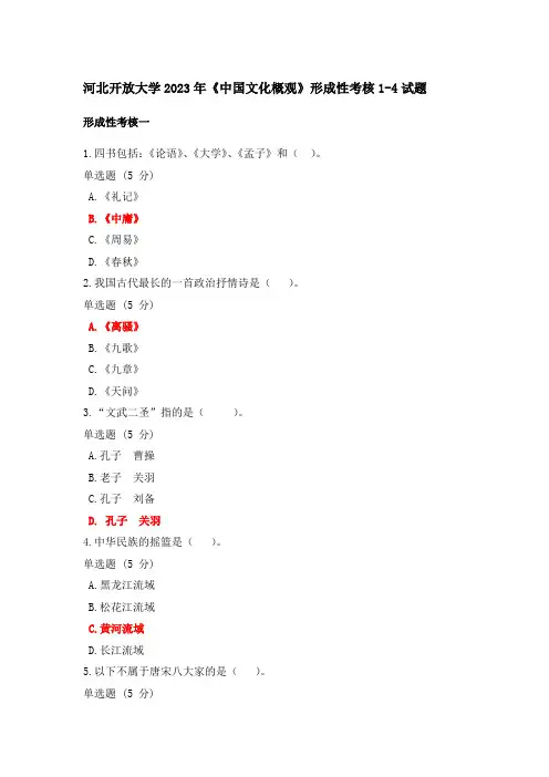 河北开放大学2023年《中国文化概观》形成性考核1-4试题