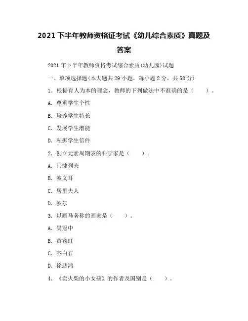 2021下半年教师资格证考试《幼儿综合素质》真题及答案