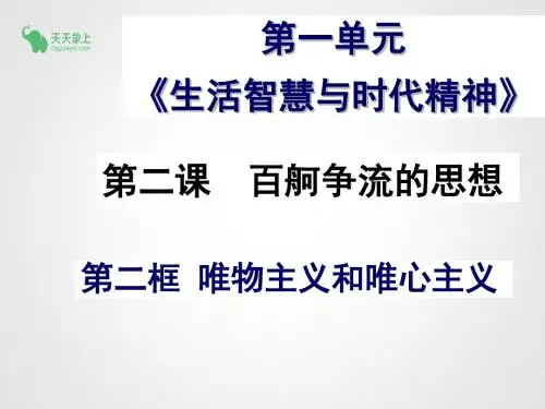 1.2.2唯物主义和唯心主义