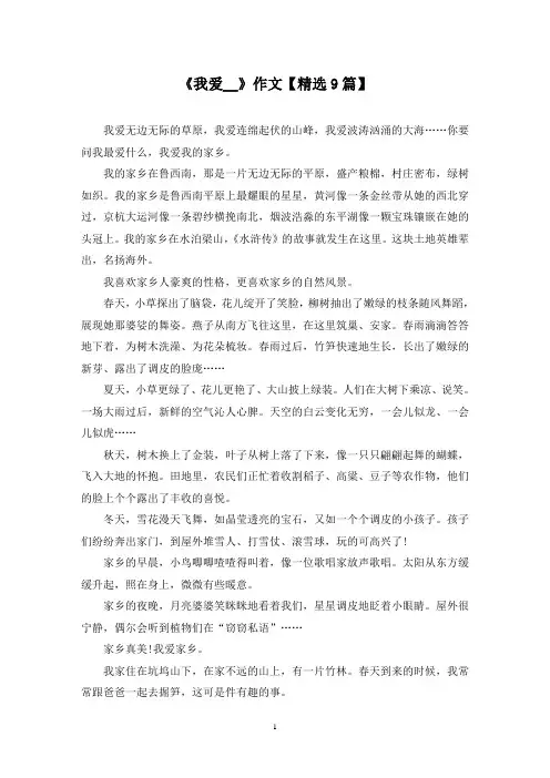 精选《我爱__》作文【9篇】