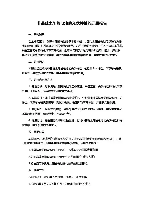 非晶硅太阳能电池的光伏特性的开题报告