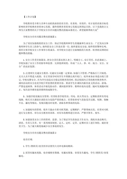 学校安全存在问题及整改措施6篇