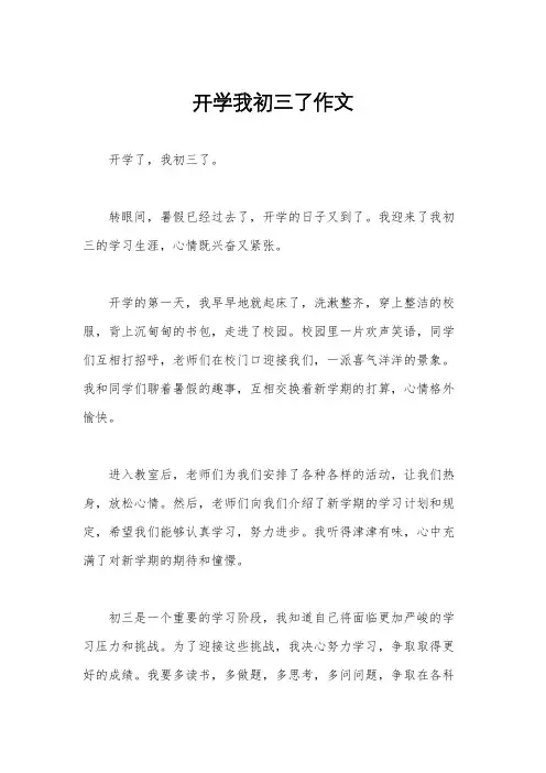 开学我初三了作文