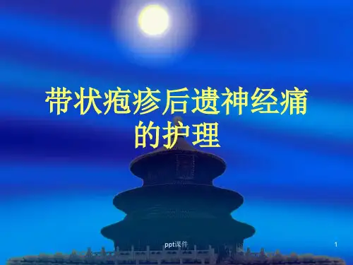 带状疱疹后遗神经痛的护理  ppt课件