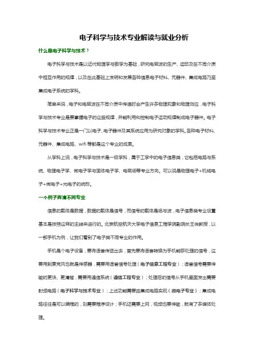 电子科学与技术专业解读与就业分析