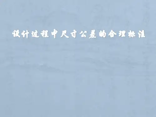 设计过程中公差配合的合理标注