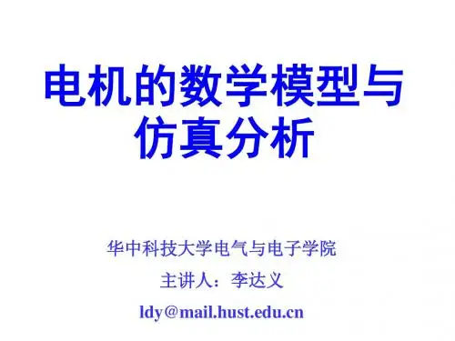 电机的数学模型与仿真分析