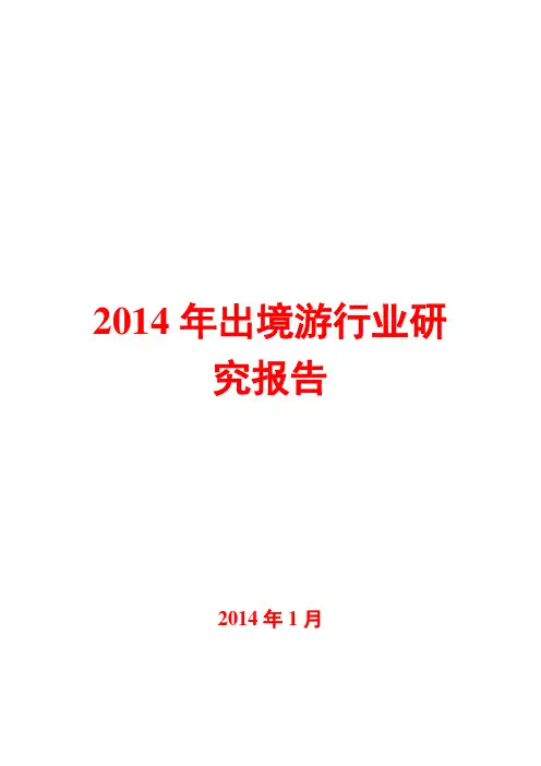 2014年出境游行业研究报告