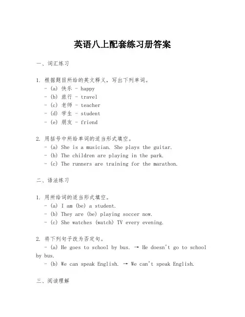 英语八上配套练习册答案
