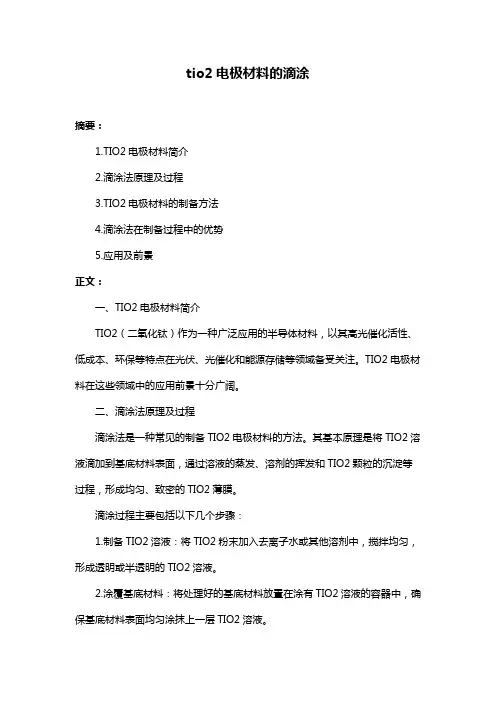 tio2电极材料的滴涂
