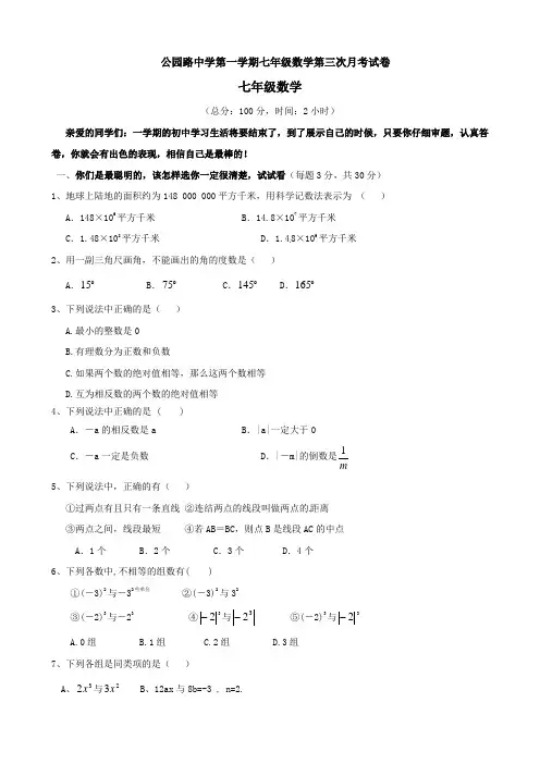七年级第三次月考数学试题及答案