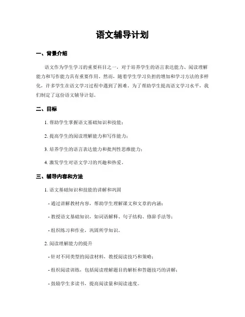 语文辅导计划