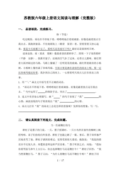 苏教版六年级上册语文阅读与理解(完整版)