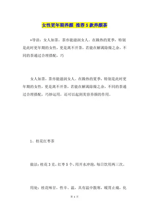 女性更年期养颜 推荐5款养颜茶