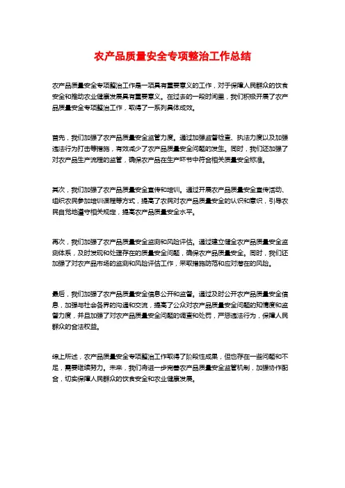 农产品质量安全专项整治工作总结