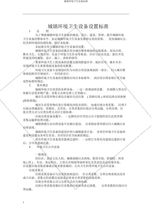 城镇环境卫生设施标准