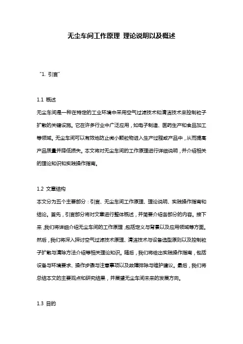 无尘车间工作原理_理论说明以及概述