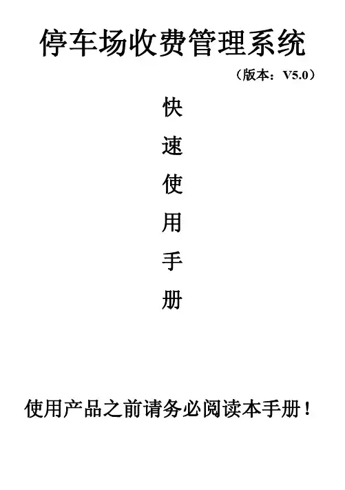 标准停车场使用手册(打印版)