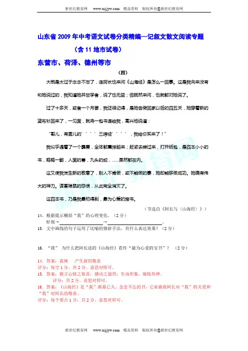 山东省2009年中考语文试卷分类精编—记叙文散文阅读专题(含11地市