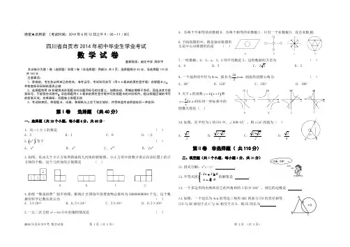 【VIP专享】四川省自贡市2014年初中毕业生中考(学业考试)   数学试卷(Word版.含答题卡和参考答案)