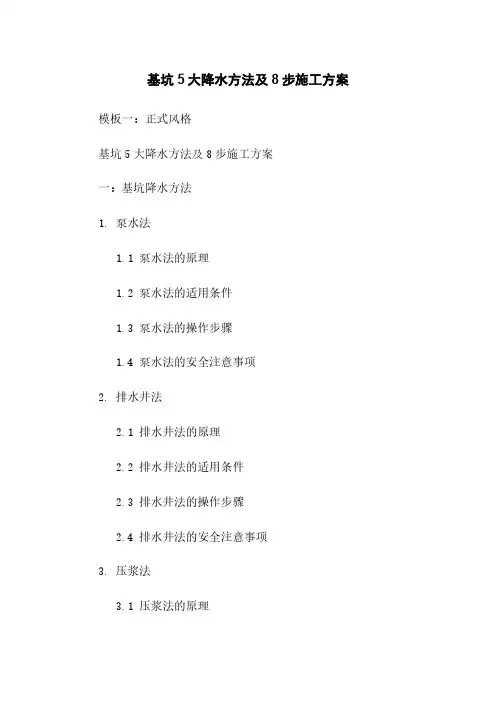 基坑5大降水方法及8步施工方案