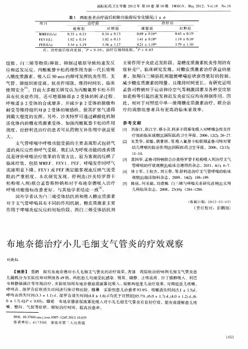 布地奈德治疗小儿毛细支气管炎的疗效观察