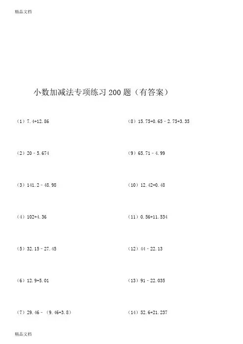 最新(43)小数加减法专项练习200题(有答案)ok