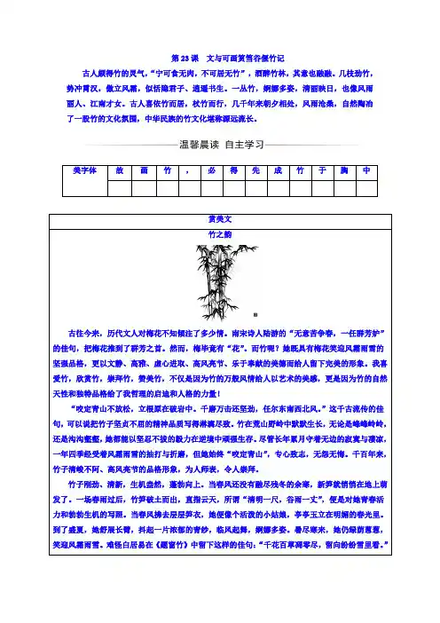 高中语文选修中国古代诗歌散文欣赏(人教版)习题：第五单元+第23课+文与可画筼筜谷偃竹记+Word版含答案