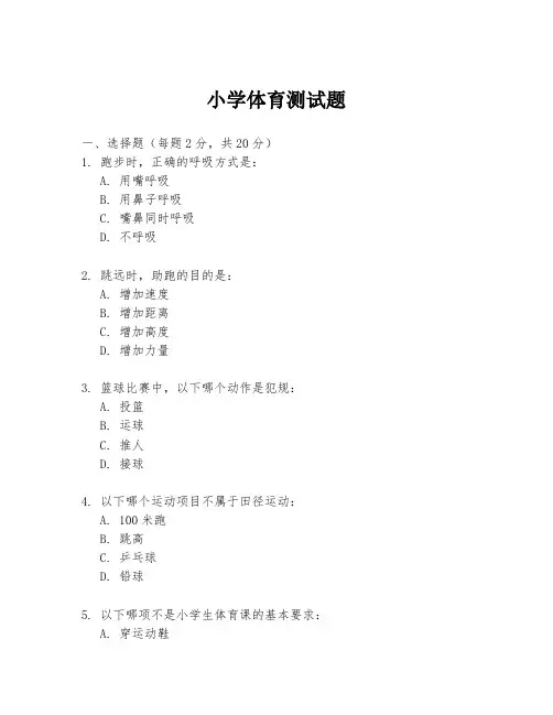 小学体育测试题