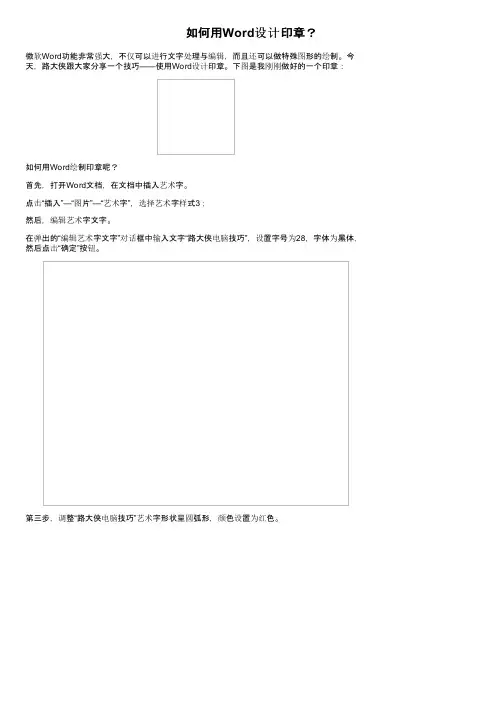 如何用Word设计印章？