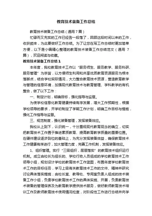 教育技术装备工作总结（通用7篇）