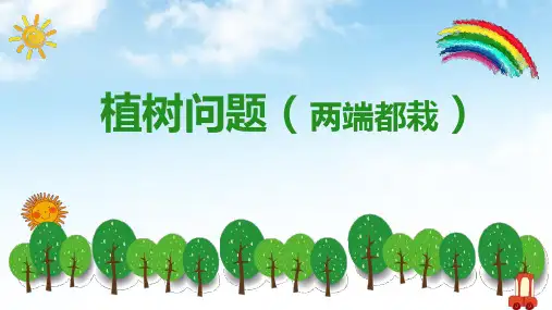 新人教版小学五年级数学上册《数学广角——植树问题》PPT教学课件
