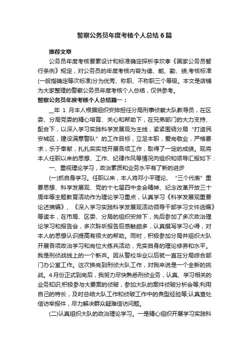 警察公务员年度考核个人总结6篇