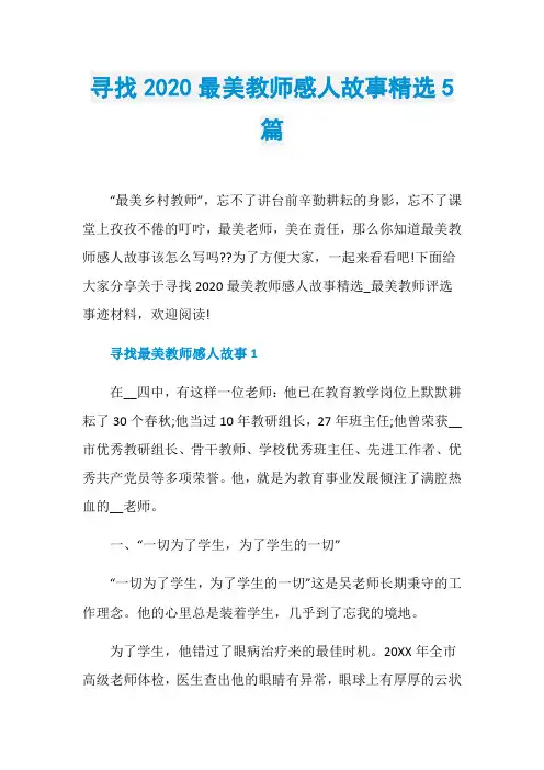 寻找2020最美教师感人故事精选5篇