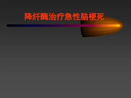 降纤酶