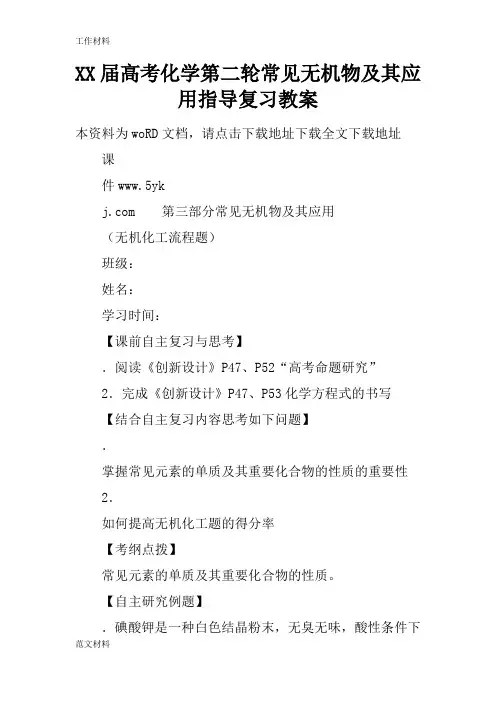 【知识学习】XX届高考化学第二轮常见无机物及其应用指导复习教案
