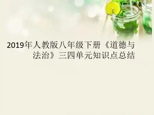 2019年人教版八年级下册道德与法治三四单元知识总结