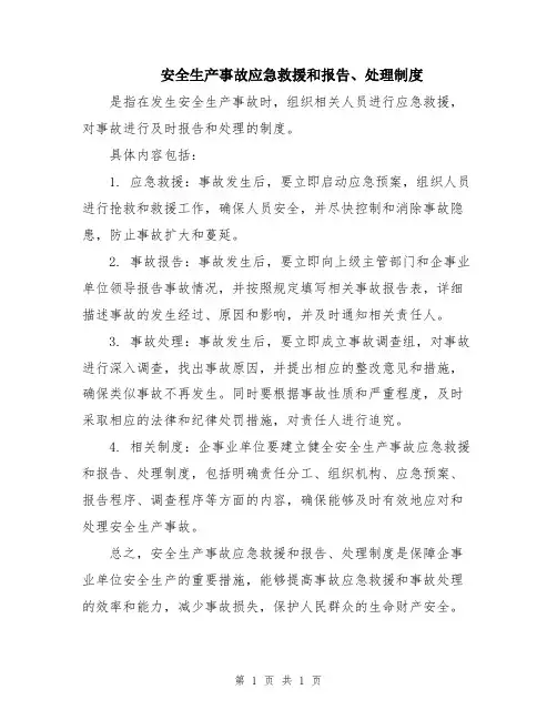 安全生产事故应急救援和报告、处理制度