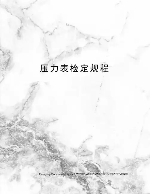 压力表检定规程