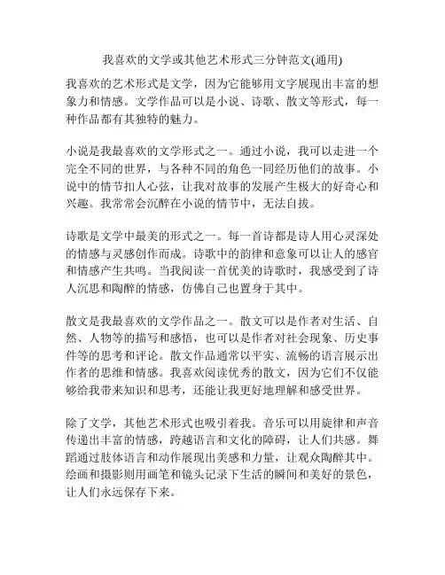 我喜欢的文学或其他艺术形式三分钟范文(通用)