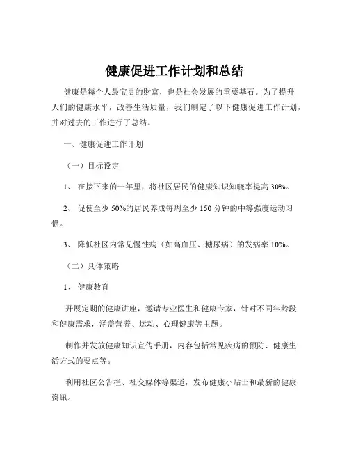 健康促进工作计划和总结